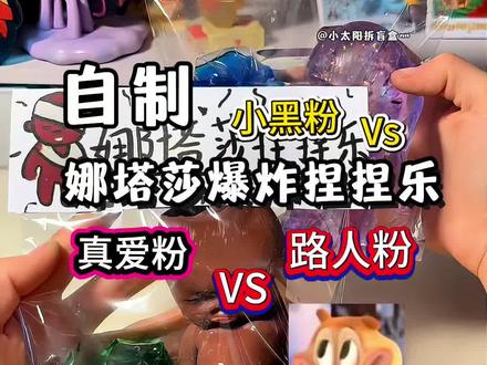 自制爆炸娜塔莎捏捏乐 #娜塔莎 #自制捏捏乐 #自制 #手工