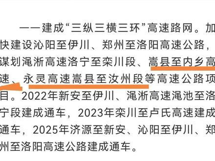 #嵩县记录 嵩县谋划建设两条高速公路