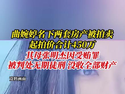曲婉婷名下价值四百多万房产被拍卖