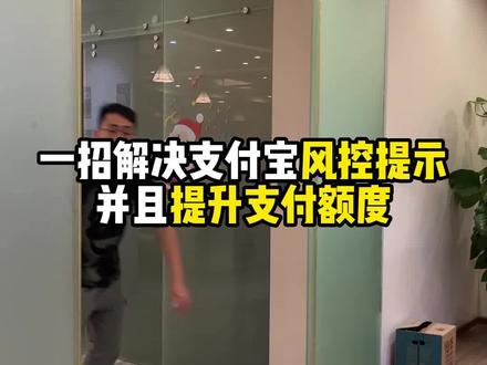 一招解决支付宝风控提示,并且提升支付额度#支付宝限制三年大额转账 #支付额度 #转账额度 #支付宝限制