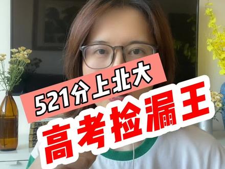 希望这个社会多一些公平与正义 #521分云南考生被北大录取 #高考录取