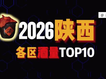陕西哪里最能喝?,陕西酒量排行榜TOP10 #陕西 #陕西dou知道 #酒量排行榜 #陕西酒量 #汉中
