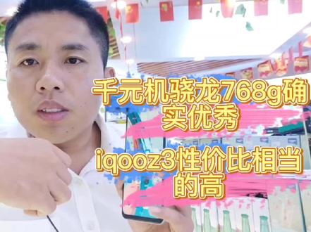 iqooz3性价比很高,但是顾客买了就后悔了,这是为什么呢?