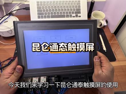 三天学会昆仑通态触摸屏,第一课:硬件软件通讯连接#电工