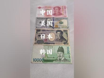 四个国家的货币,中国,美国,日本,韩国。