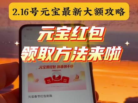 2月16号微信元宝红包领取方法来了 微信发元宝得红包,元宝红包参与方式,元宝怎么领口令红包 #微信元宝 #元宝红包 #元宝口令红包 #元宝怎么领口令红包 #微信元宝红包入口 2月16号元宝口令红包
