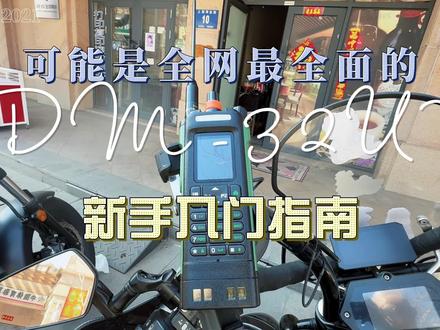 宝锋DM-32最全新手玩机教程 可能是你能找到的,关于宝锋DM32最全的新手教程了,写频,刷机,改字体,改固件,包教包会。#业余无线电 #宝锋对讲机 #宝锋DM32