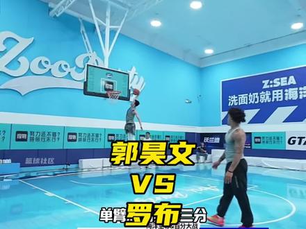 郭昊文VS罗布! CBA得分王真的不是盖的!最终郭昊文21比17战胜罗布!感觉这回威姆斯真的危险了!#郭昊文VS威姆斯百分大战 #宙斯嘉年华终极之战 #周楷恒 郭昊文101比94战胜威姆斯 郭昊文爆扣
