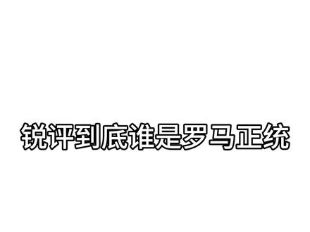 《锐评到底谁是罗马正统》