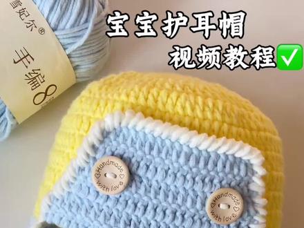 宝宝飞行护耳帽视频教程 🧶@雪妃尔毛线 手编8股线
🎨01奶白、10浅黄、20天蓝
🪡4.0
#毛线钩织 #雪妃尔毛线 #宝宝帽子 #帽子教程 #宝宝帽子钩织