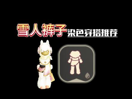 集体复刻雪人裤子染色穿搭推荐 #光遇 #光遇追光计划 #光遇穿搭