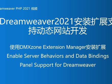 Dreamweaver2021安装扩展支持动态网站开发 #dreamweaver #php