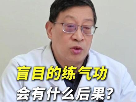 为什么劝大家不要练气功 #练气功 #练气功有什么好处 #练气功的方法 #练气功禁忌 #刘清国教授