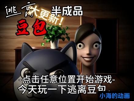 逃离豆包(半成品)#动画 #自制猎奇游戏