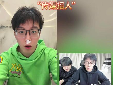 “传媒招人” #陈泽 #陈泽二创大赛 @陈泽-