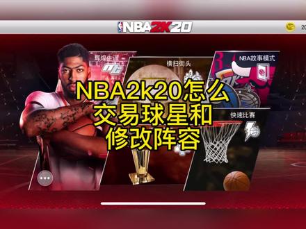 NBA2k20手游球星交易和修改阵容教学#创作灵感 #nba2k0 #游戏2k #nba2k20手游版