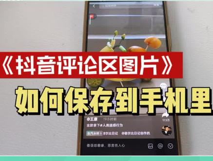 抖音评论区有趣的图片如何保存下来 评论区图片如何保存 #评论区图片 #干货知识分享 #视频素材来源于网络