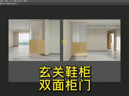 酷家乐-玄关鞋柜-双面柜门