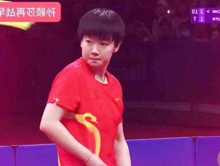 孙颖莎3:1战胜石洵瑶,晋级八强!