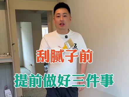 刮腻子前做好三件事 #家装装修 #刮腻子 #刮大白