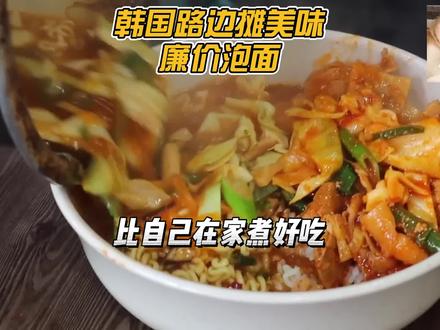韩国人宁愿路边买泡面吃,也不想自己在家煮,除了味道还享受氛围 #韩国美食 #泡面 #韩国拉面 #泡面神仙吃法 #抖音精选