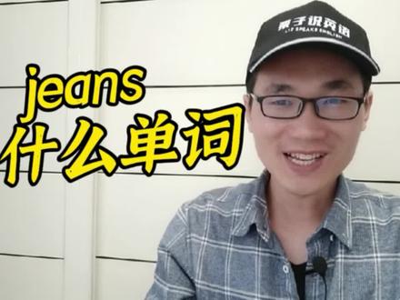 有同学问:jeans是什么单词? #英语 #学英语 #知识分享 #每日英语 #英语发音