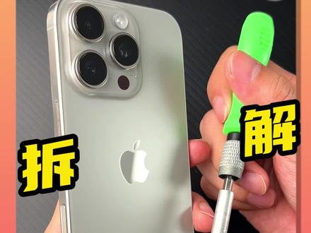 拆解iphone16pro 拆解iPhone16pro,钢外壳电池真的会爆炸?#iphone16 #数码潮电大玩家 #上抖音看iphone#你换新手机了旧的呢 #转转回收