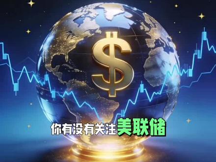 #美联储换帅 全球金融风暴