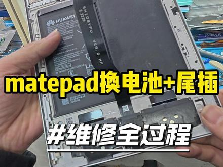 matepad换电池+尾插#专业维修 #保定手机维修 #保定手机店 #专业手机维修 #平板维修