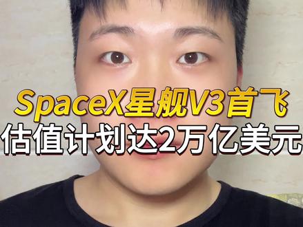 SpaceX星舰V3完成首飞,估值计划达2万亿美元 马斯克资产冲击7.5万亿人民币#马斯克 #spacex #火箭发射