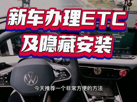 不用装在挡风玻璃上的ETC如何办理?亲测好用且美观!#抖音汽车 #汽车用品 #汽车好物 #第一视角