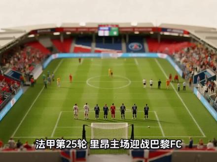 法甲第25轮,里昂主场迎战巴黎FC。