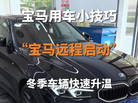 冬季用车小技巧来了!远程启动快速升温!
#宝马用车小知识 #冬季用车小提示