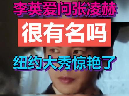 连韩国国宝级女神李英爱都忍不住打听张凌赫的名气,纽约Gucci大秀上的这一幕太提气了!唯一中国艺人的排面,被夸帅直接热搜登顶。#李英爱问张凌赫很有名吗 #张凌赫 #李英爱 #纽约Gucci大秀