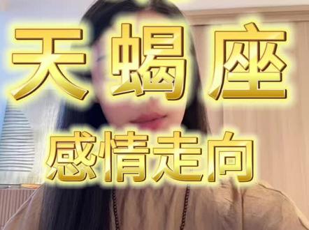 9月|天蝎座|感情走向♏️