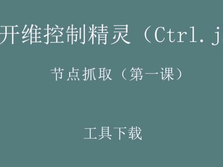 开维控制精灵(Ctrl.js)教程
节点抓取(第一课)
工具下载
本课主要讲节点抓取工具的安装。
节点抓取主要用于分析安卓手机APP页面结构。