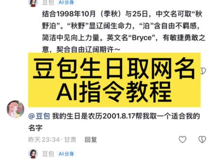 快来!你们要的豆包取网名ai指令教程来了咯!如何让豆包给你网名,豆包取网名ai指令 豆包取名字#豆包生日取名指令 #豆包取名字指令#豆包取网名指令 #人类对豆包的开发不足百分之一#豆包
名字指令 豆包缩写名字指令 豆包根据生日取网名 取名字