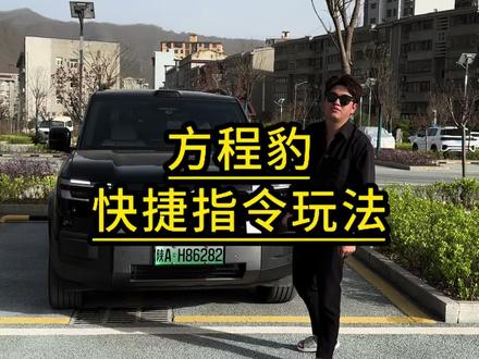 方程豹钛7,快捷指令还可以这样设置#方程豹#方程豹钛7#汽车知识#用车知识#每天一个用车知识