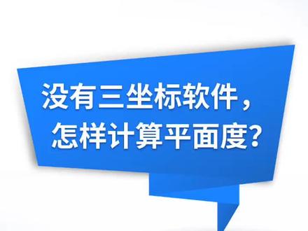 没有三坐标软件,如何计算平面度(一)#机械 #设计