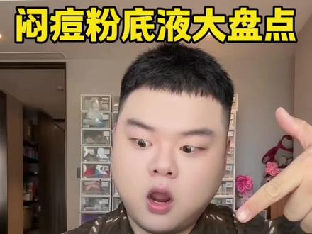 长痘就不要用这些粉底,会更加爆痘赶紧排雷 #痘肌#长痘#痘痘