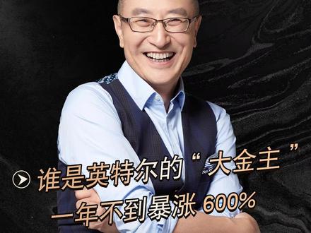 谁是英特尔的“大金主” 一年不到暴涨600% #英特尔 #美股