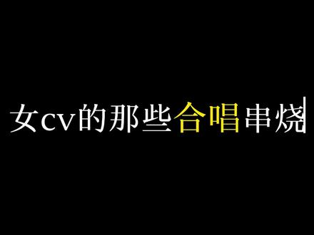 太喜欢大合唱了,好正#女cv #乘风 #