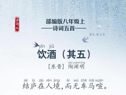 八年级上册诗词五首《饮酒》#初中文言文 #古诗文注音 #古诗朗诵 #八年级上册 #日积月累厚积薄发