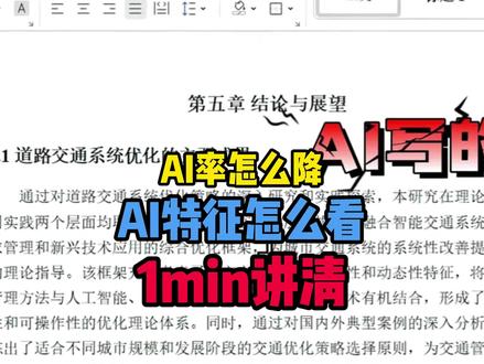 AI率怎么降,AI特征是什么,1min给你讲清#fommar #降重 #论文怎么写 #论文答辩 #大学生