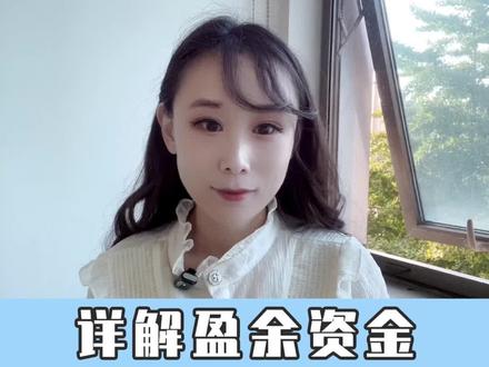 任老师说案例详解盈余资金!必看#一级造价工程师 #案例分析#工程造价