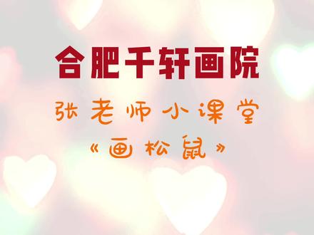 素描小松鼠教程,一起来画吧!#画画 #少儿美术