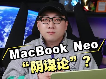 MacBook Neo是苹果近几年最大的“阴谋”! 买之前我先提个醒#macbookneo #苹果电脑 #笔记本电脑 #数码科技