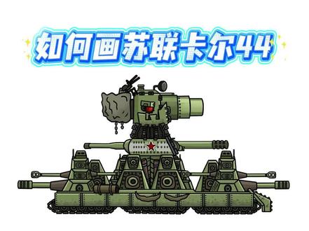 宠粉时刻🎨 粉丝想看的苏联卡尔44坦克,安排到位!
#坦克世界 #坦克动画 #卡尔44 #坦克绘画本 #坦克画画