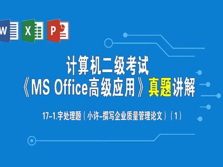 二级office真题讲解:17-1.撰写质量管理论文【1/3】(Word题) #二级office #计算机二级office #全国计算机二级office #真题 #word #二级 #计算机二级 #全国计算机二级 @计算机二级成老师
