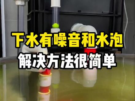 周转箱过滤下水口噪音大,水泡多该怎么办?看我是怎么解决的,美观又方便 #兰寿 #周转箱过滤